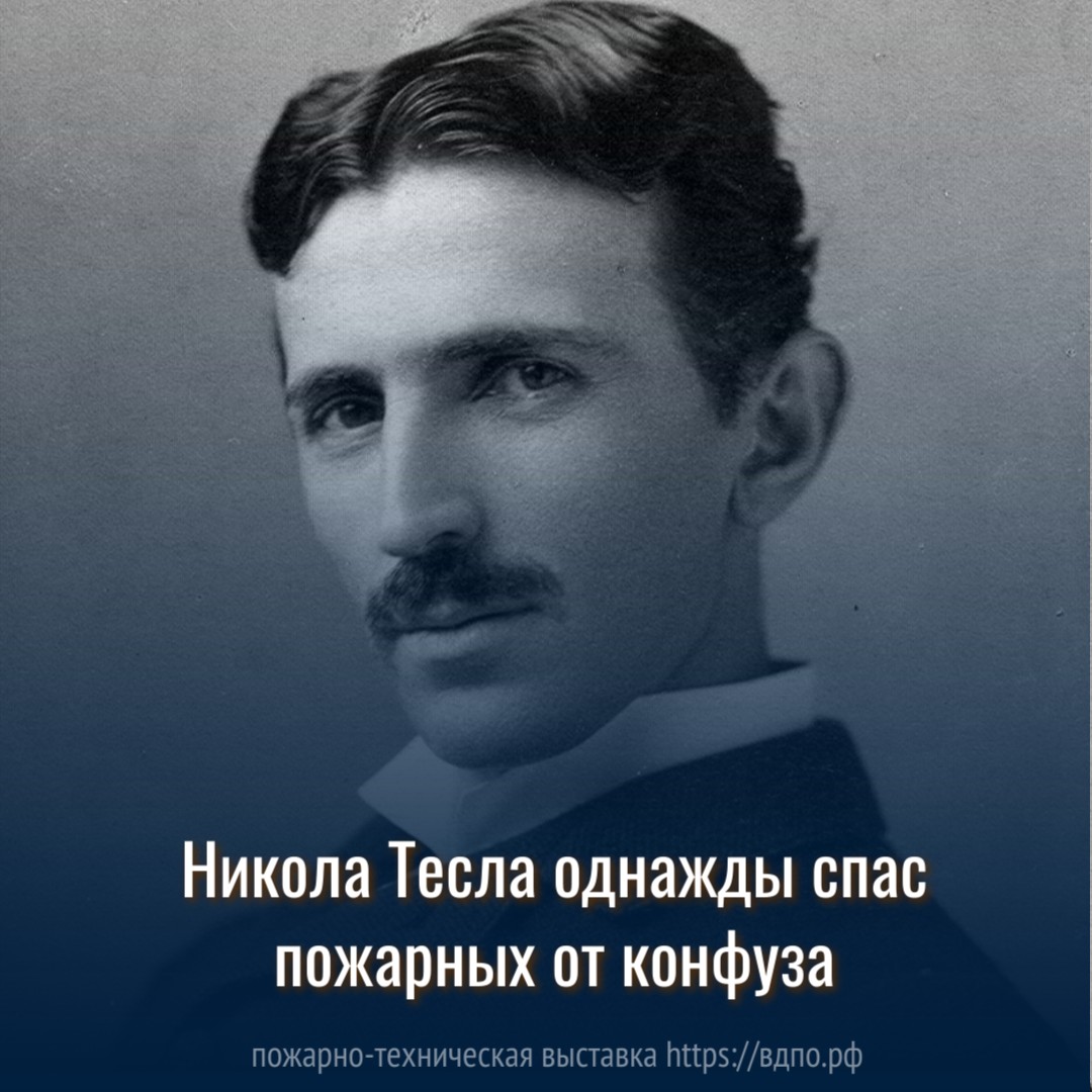 Как выдающийся учёный Никола Тесла однажды спас пожарных от конфуза. Это  интересно! Интересные (занимательные) факты о пожарных, спасателях,  добровольцах на портале ВДПО.РФ